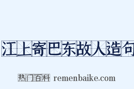 江上寄巴东故人造句是什么意思的图片